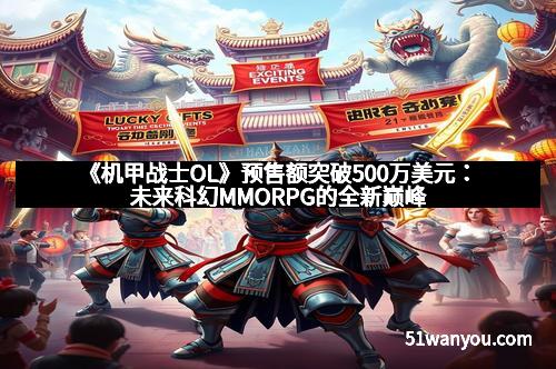 《机甲战士OL》预售额突破500万美元：未来科幻MMORPG的全新巅峰